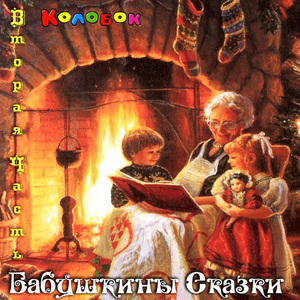 Серебряное блюдечко и наливное яблочко, Часть1