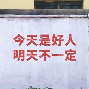 不惧岁月不惧