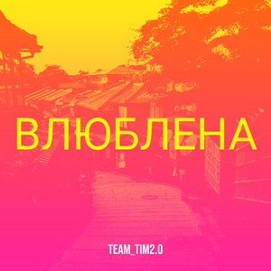 Влюблена