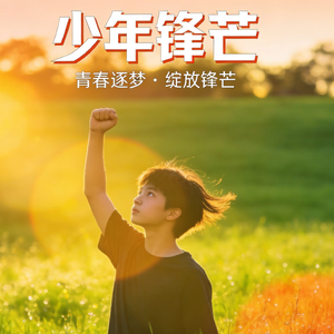 少年锋芒