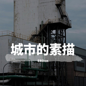 城市的素描