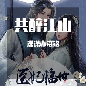 共醉江山