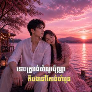 ឱ្យបងសុំសិទ្ធិមើលថែអូនបានទេ_