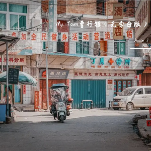 MyTown曹行镇(无旁白版)