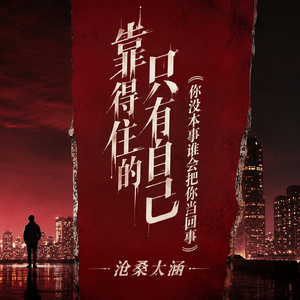 靠得住的只有自己(你没本事谁会把你当回事)