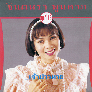 ปิดไฟใจลอย