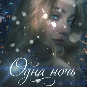 Одна ночь