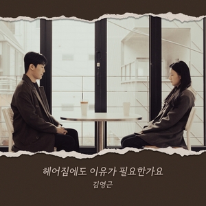 헤어짐에도 이유가 필요한가요 (Inst.)