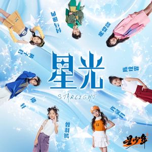 星光(伴奏）