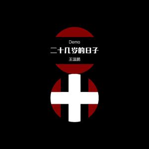 该懂事了（广丰方言）