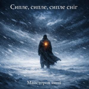 Сипле, сипле, сипле сніг