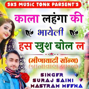 काला लहंगा की भायेली हस खुश बोल ल