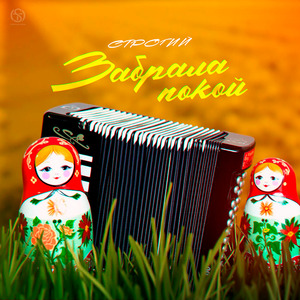 Забрала покой