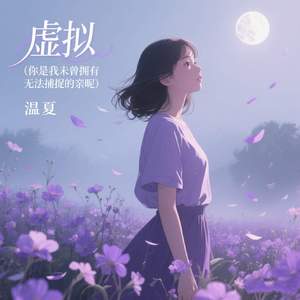 虚拟 (你是我未曾拥有无法捕捉的亲昵)