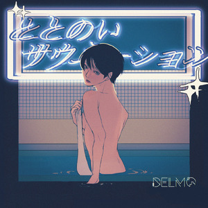 ととのいサウネーション (feat. しらもぎ)