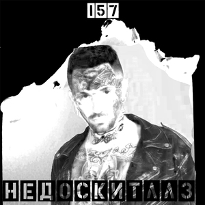 Недоскитллз