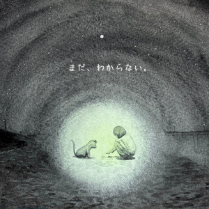 まだ、わからない。