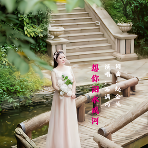 想你泪水成河 伴奏