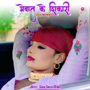 मेवात के शिकारी ओल्ड मेवाती