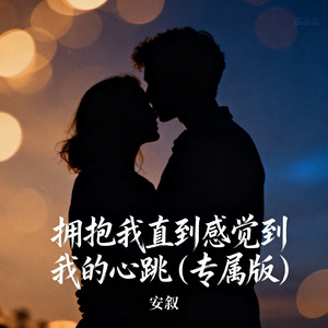 拥抱我直到感觉到我的心跳（专属版）