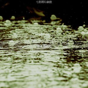 诗意的风暴节奏