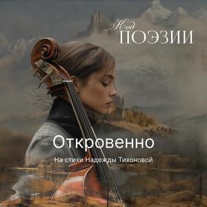 Откровенно