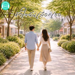 หัวใจฉันเลือกเธอ