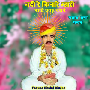 नदी रे किनारे म्हारो दादो एवड़ चरावे नखत बना भजन