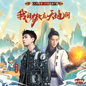 我自傲立天地间