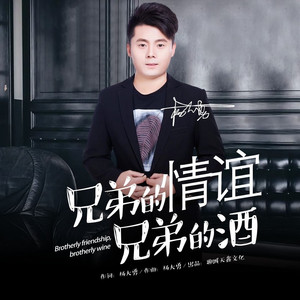 兄弟的情谊兄弟的酒 (DJ版)