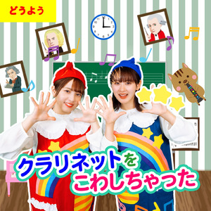 クラリネットをこわしちゃった (童謡)