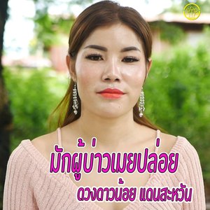 มักผู้บ่าวเมยปล่อย(เต้มเพลง)