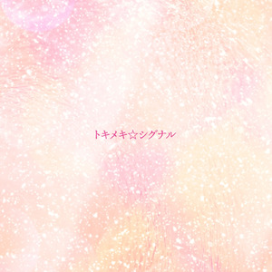 トキメキ☆シグナル