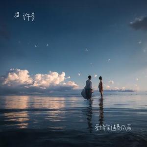 爱情常遇暴风雨