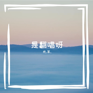 运命の人（原唱：藤田麻衣子）