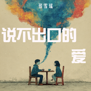 说不出口的爱
