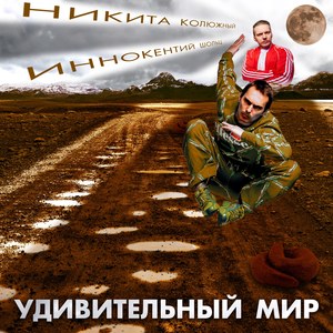 Удивительный мир