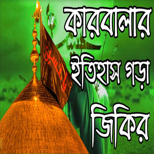 কারবালার ইতিহাস গড়া জিকির২০২৫মহরমের জিকির