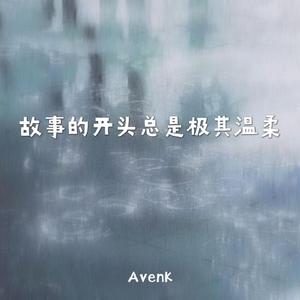 故事的开头总是极其温柔