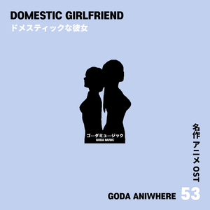 목마름을 외치다 - 도메스틱한 그녀 OP (Cover Ver.)