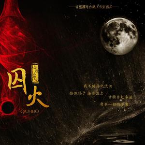 囚火（翻自 吴雨霏）