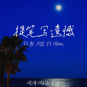 提笔写遗憾 (合唱版伴奏)