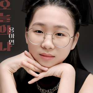 오늘의 나
