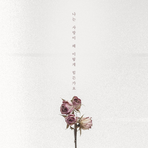 나는 사랑이 왜 이렇게 힘든가요 (feat.전건호)