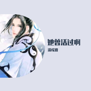 清欢渡 - 她曾活过啊