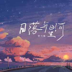 日落与星河 (伴奏)