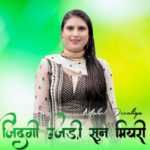 जिंदगी उजड़ी सुन मियरी