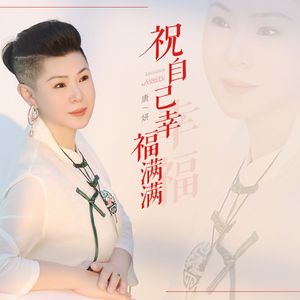 祝自己幸福满满（DJ月之歌版）