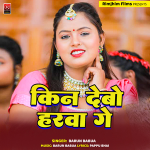 Laidebau Sheikhapura Se Harwa (Bhojpuri)