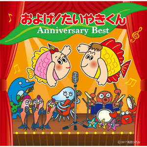 私の恋人、たいやきくん!(山本リンダ)